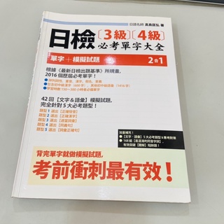 日檢【3級】【4級】必考單字大全 附42回【文字&語彙】模擬試題 日檢必考單字大全