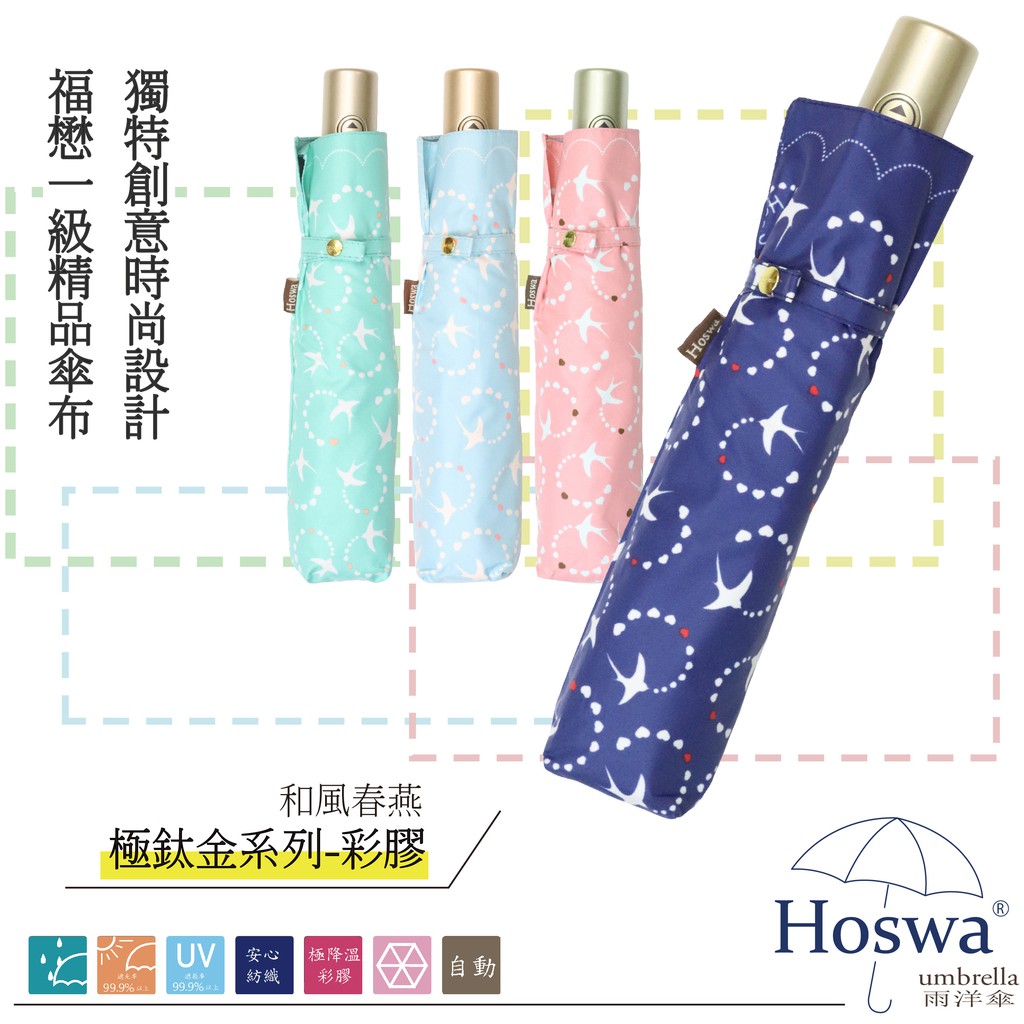 【Hoswa雨洋傘】 和風春燕 省力自動傘 折疊傘雨傘陽傘 抗UV 防風 防曬 降溫 品牌時尚設計/非 反向傘 日本風