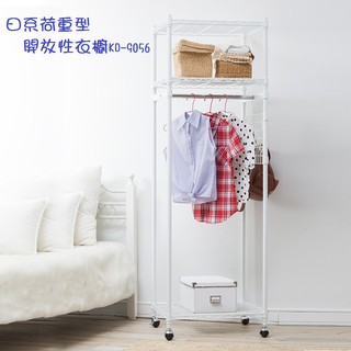 【全館免運】9056日式衣櫃 秘密衣櫥架 開放式荷重型衣架-臺灣製造