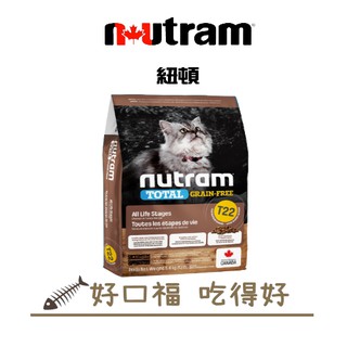 [好口福] 紐頓 Nutram 無穀貓 T22 火雞+雞肉(挑嘴)配方 無穀全能系列 #0