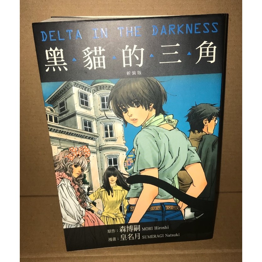 黑貓的三角新裝版森博嗣皇名月自有書原動力推理漫畫 蝦皮購物
