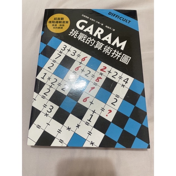 GARAM挑戰的算術拼圖