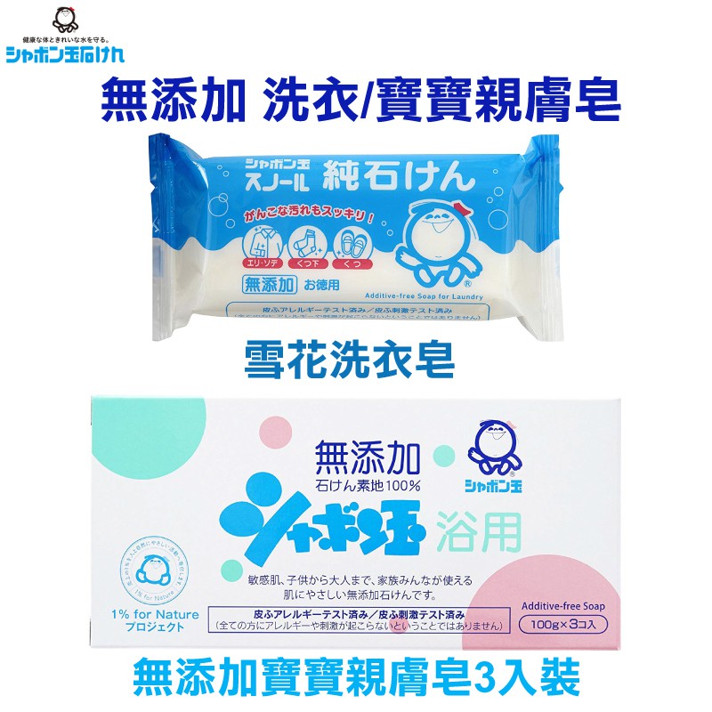 日本 Shabon 無添加 浴用皂 100g 親膚皂 香皂 肥皂 嬰兒皂 洗衣 阿志小舖