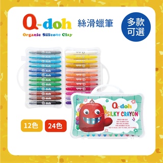 Q-doh 絲滑蠟筆 silky crayon 12色/24色 兒童繪畫用具 兒童蠟筆 無毒蠟筆 美勞用具