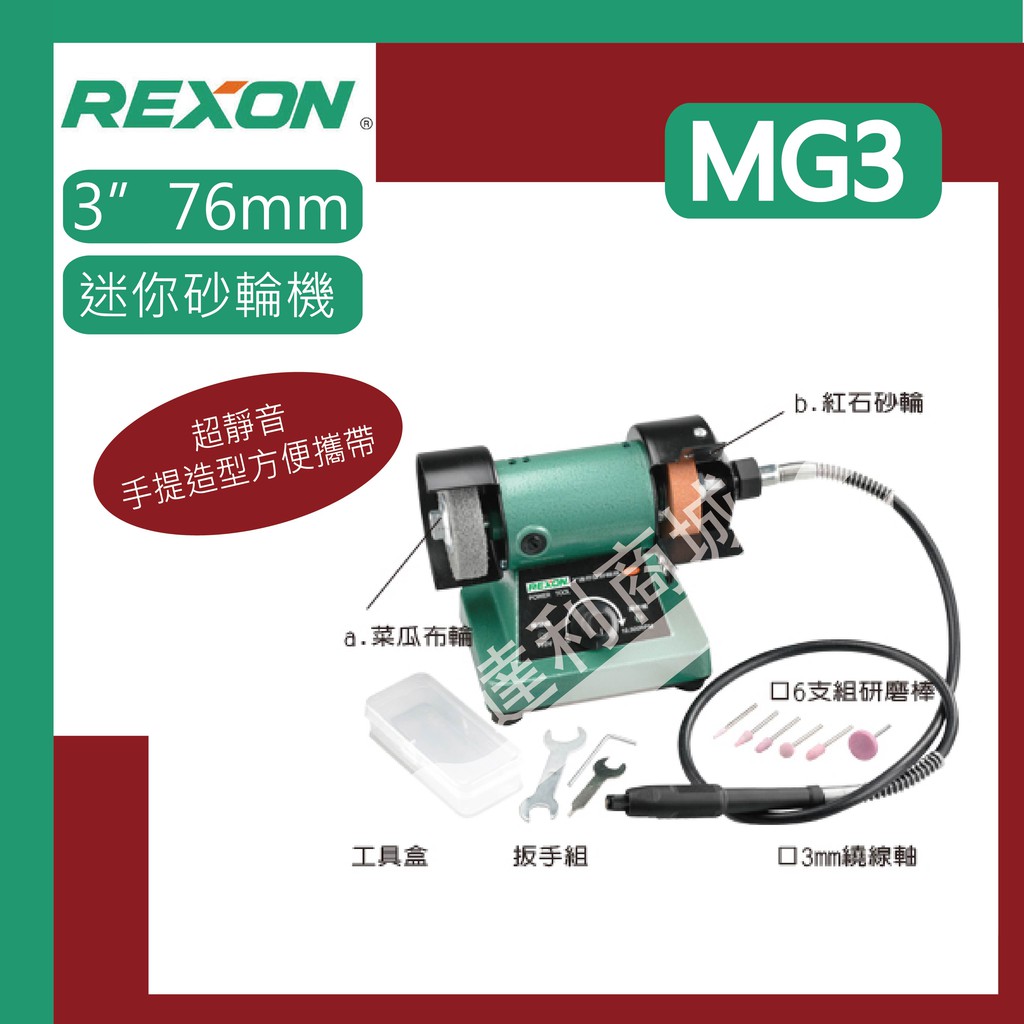 [達利商城]力山 REXON MG3 靜音 桌上型3”(76mm)迷你砂輪機 刻磨機 砂輪機 調速 無段變速 砂輪機