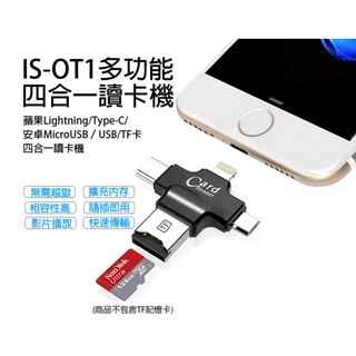 【東京數位】全新 讀卡機 IS-OT1多功能四合一讀卡機 MicroUSB/Lightning/Type-C/USB