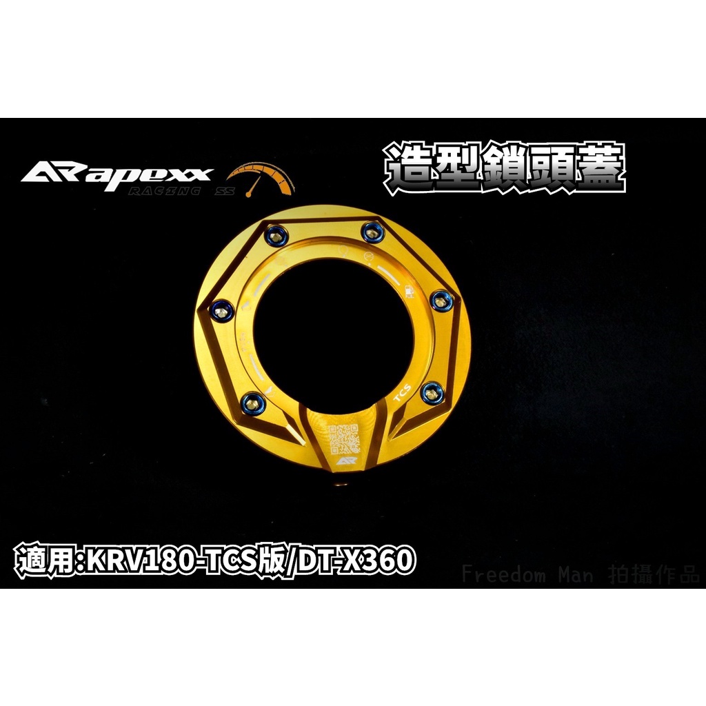 APEXX | 金色 鎖頭蓋 磁石蓋 鎖頭外蓋 鎖頭飾蓋 適用於 KYMCO KRV-180 TCS版 DT-X360