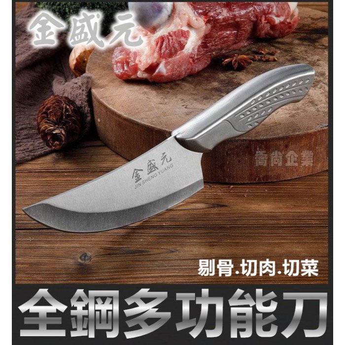 【喬尚】金盛元全鋼多功能刀 剔骨刀 片肉刀 蔬果刀