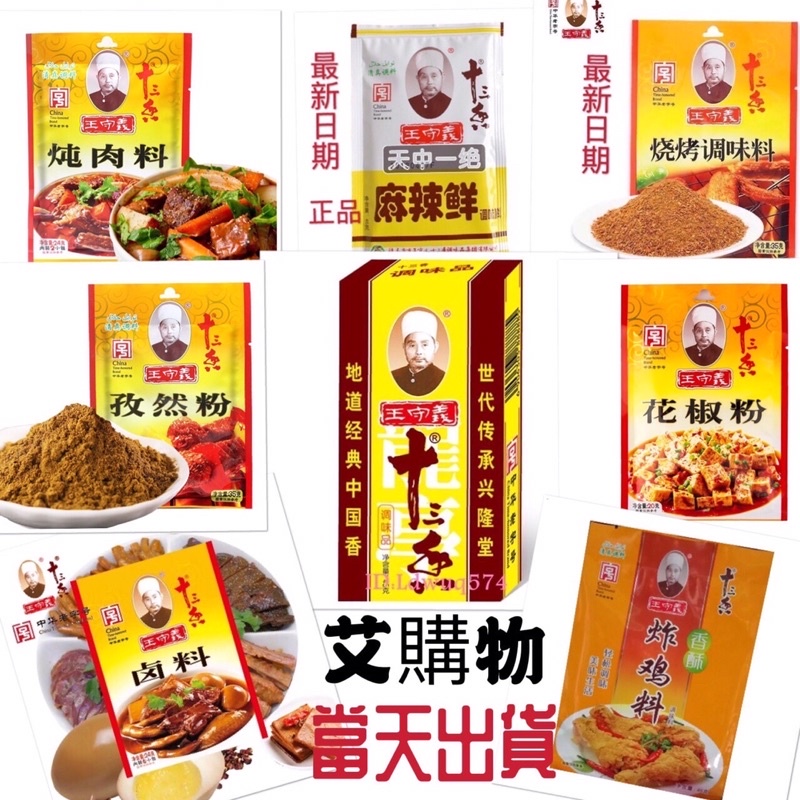 「格子批發」現貨正品 王守義十三香調味料45g 孜然粉35g 滷料包24g烧烤料35g 花椒粉20g