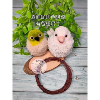 亮面彩色鋁線（咖啡色霧面）