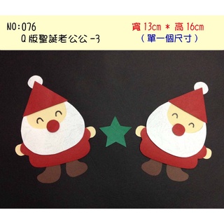 教室佈置小幫手:紙雕系列--076(Q版聖誕老公公-3-特價$99)