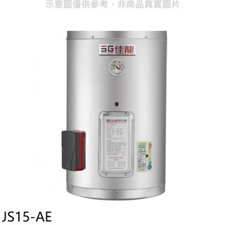 佳龍 15加侖儲備型電熱水器直掛式熱水器JS15-AE(全省安裝) 大型配送