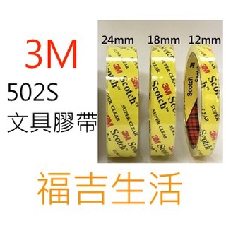 【福吉生活】3M 502S 超透明膠帶 12mm 18mm 24mm 40y