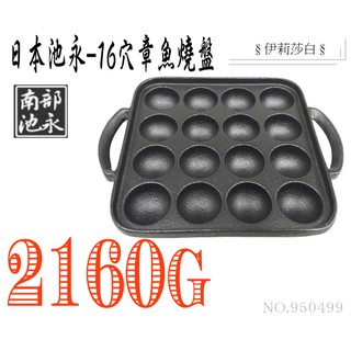 日本製-池永/16穴章魚燒盤 (954099)