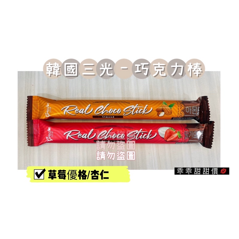 🔥現貨🔥韓國三光-草莓優格/杏仁巧克力棒40g
