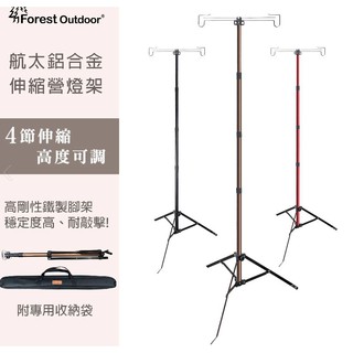 【松果戶外】Forest Outdoor｜多功能航太鋁合金伸縮營燈架 三腳伸縮掛燈架 營燈燈架 吊燈架 附收納袋