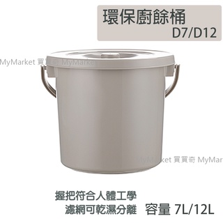 🌟臺灣製🌟聯府 環保廚餘桶 D7 D12 廚房用品 廚餘 廚房收納 提把廚餘桶 乾溼分離 食物專用回收