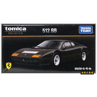 【老熊仔】 多美 Tomica 法拉利 Ferrari 512 BB 512BB 黑色 黑盒 無碼 Premium