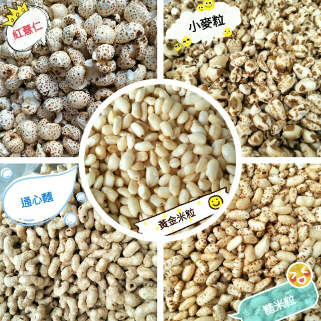 台灣爆米香 黃金米香粒 通心麵 糙米粒 小麥粒 紅薏仁 蝦皮購物