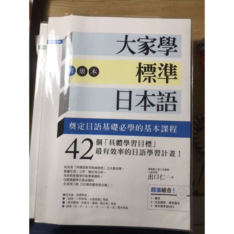 出口仁-大家學標準日本語 初級課本+練習本（二手5成新）