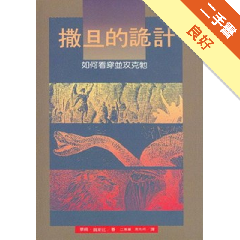 撒旦的詭計－如何看穿並攻克牠