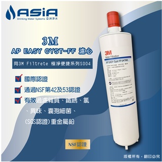 【亞洲淨水】3M AP EASY CYST-FF 濾心 (同3M Filtrete極淨便捷系列S004)【贈測試液】