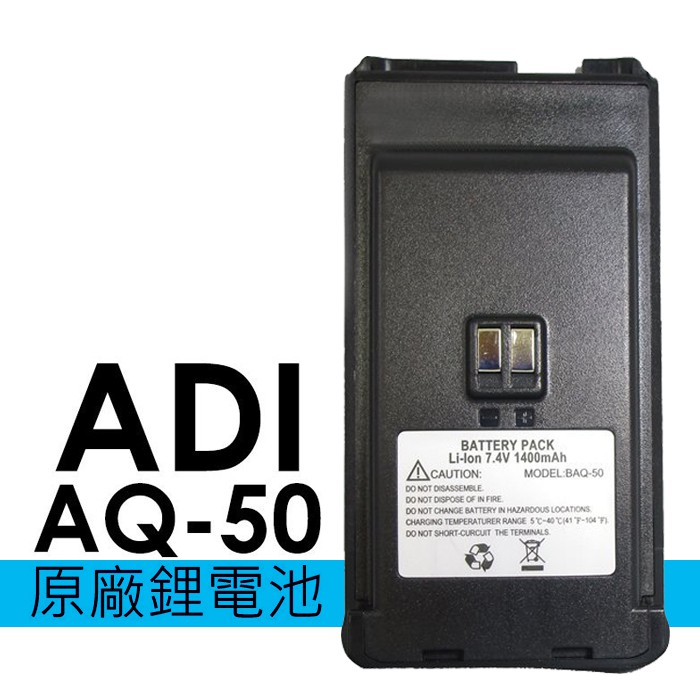ADI AQ-50 原廠鋰電池 無線電 對講機 AQ50