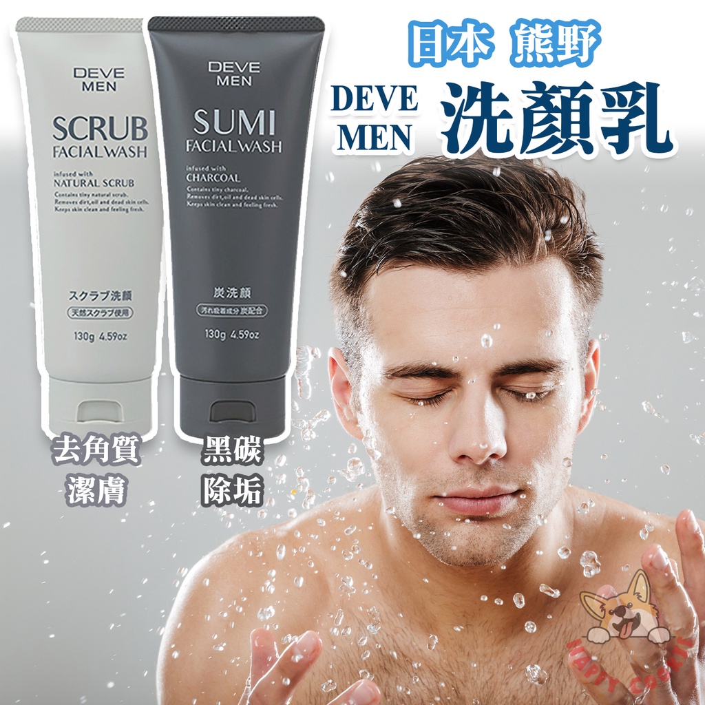 日本 熊野 DEVE MAN 洗面乳 洗顏乳 去角質 黑碳 去垢 潔膚 130g