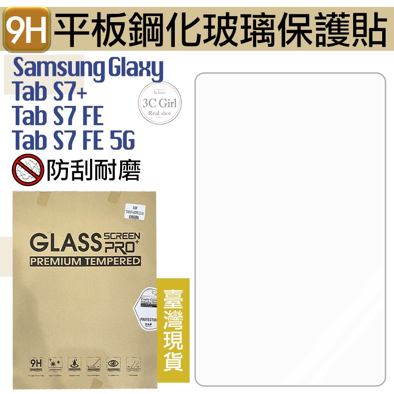 9H 鋼化玻璃貼 玻璃貼 保護貼 平板 適用於Galaxy Tab S7 Plus FE 5G