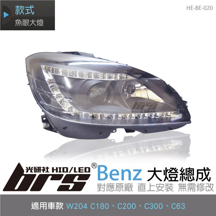 【brs光研社】HE-BE-020 Benz 大燈總成 W204 C180 C200 C300 C63 魚眼 賓士
