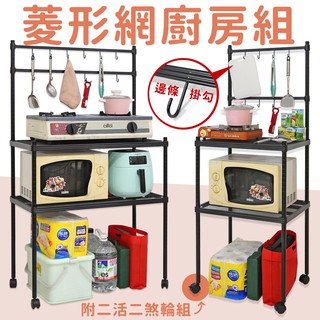 【居家cheaper】菱型網萬用層板收納推車/廚房露營架 (附掛勾邊條) 品樂生活 45X60/45X90/35X90C