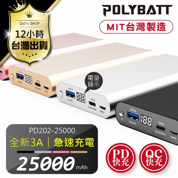 連假正常出貨 25000mAh PD快充3A急速 現貨 台灣製造 保固一年 日本電芯 行動電源 行動充 隨身充 大容量