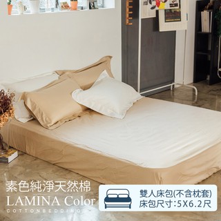 雙人床包【純色-卡布奇諾】100%精梳棉；素色；LAMINA台灣製