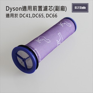吸塵器濾芯 Dyson戴森 (副廠)台灣現貨 DC41/DC65/DC66 前置濾芯【居家達人DS017】