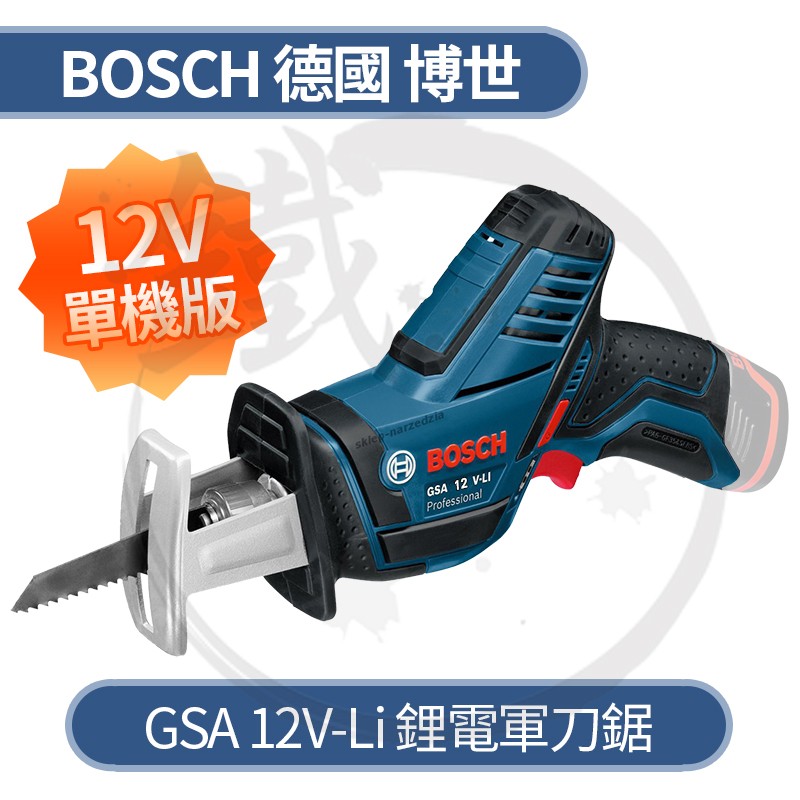 BOSCH 德國博世 GSA 12V 鋰電軍刀鋸 單主機/10.8V可參【小鐵五金】