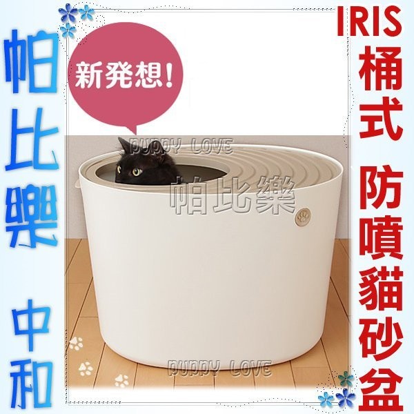 帕比樂-IRIS新桶式貓砂盆PUNT-530,終極版解決砂亂噴問題,貓愛撥砂也不怕~落砂盆功能