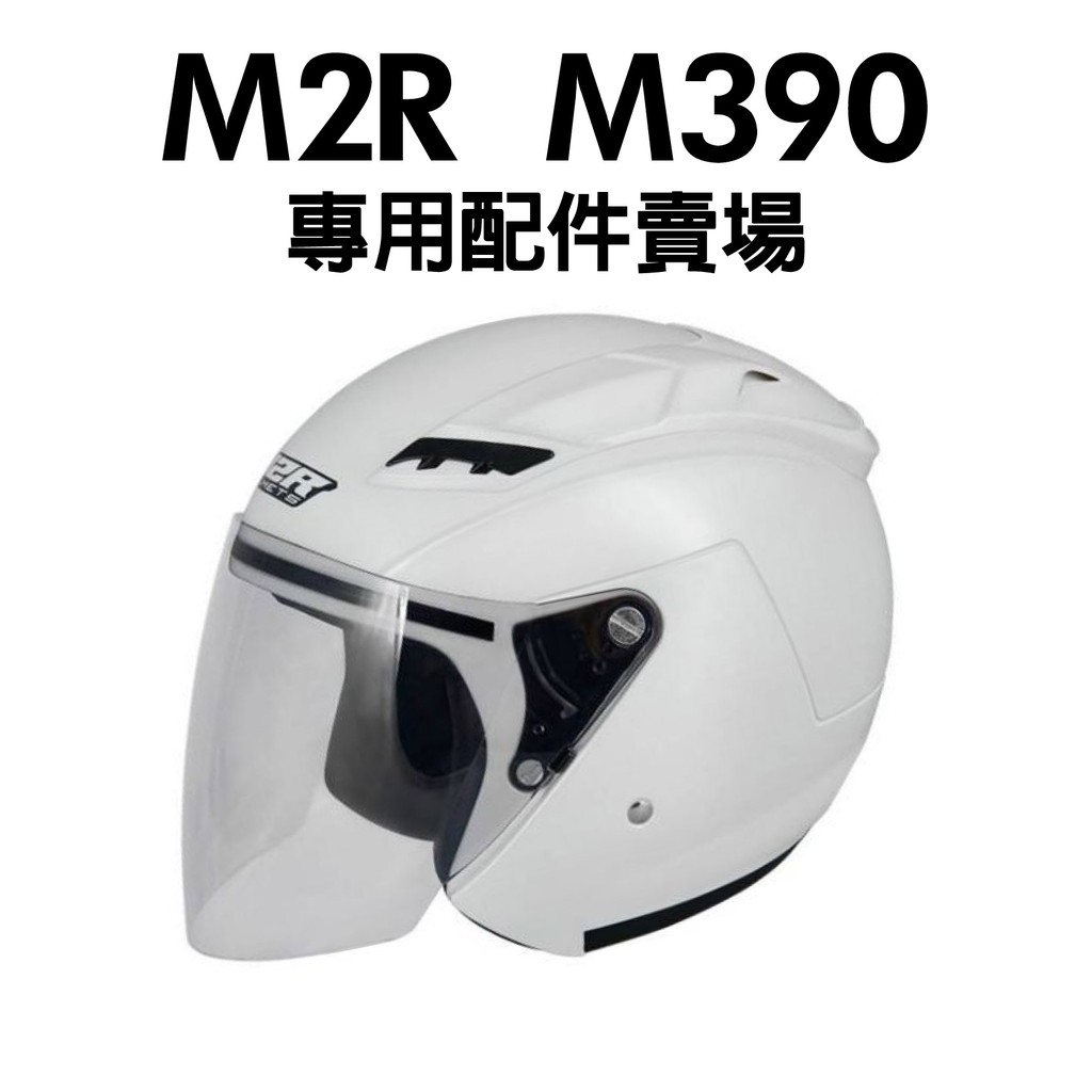 [安信騎士] Costco M2R M390 配件區 專用鏡片 耳罩 內襯 安全帽 賣場 好市多