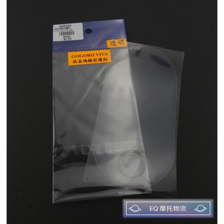保護貼 液晶貼 螢幕保護貼 防刮痕 數位儀表貼 專屬儀表貼 適用 GOGORO VIVA 透明