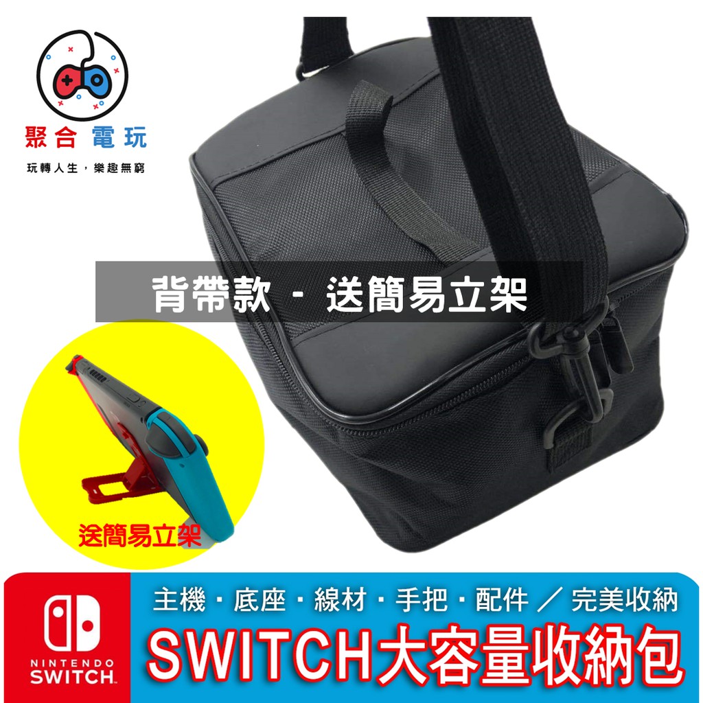 PGM Switch 大容量保護包 背帶款 主機 任天堂 周邊 收納包 整理包 包包 外出包