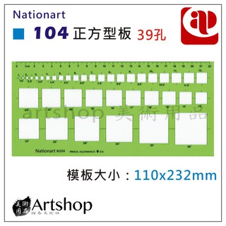 【Artshop美術用品】National 正方型板 N104 (39孔)