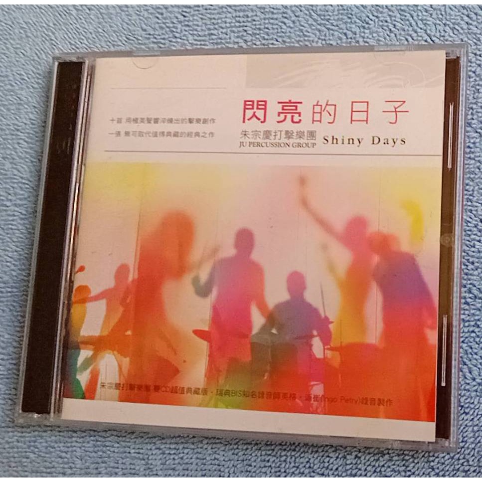 朱宗慶打擊樂團 閃亮的日子 ( 2CD 雙CD 超值典藏版 ) 朱宗慶 喜瑪拉雅