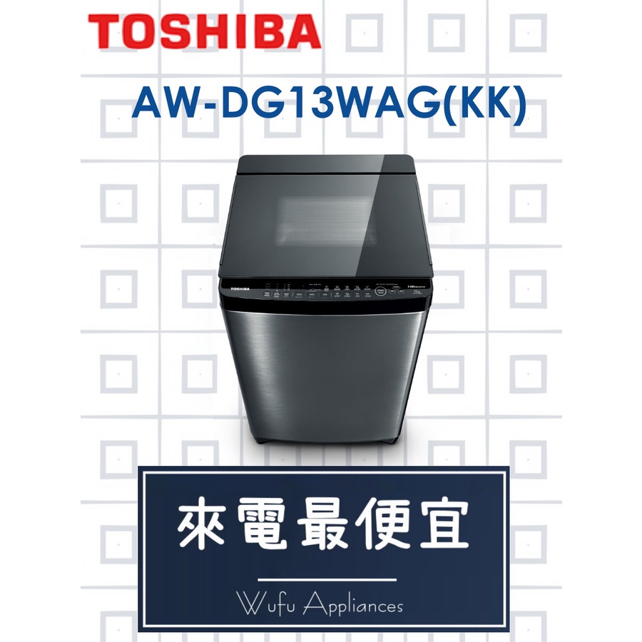 【網路３Ｃ館】【來電批發價16000】原廠經銷，可自取TOSHIBA變頻13公斤 洗衣機AW-DG13WAG(KK)