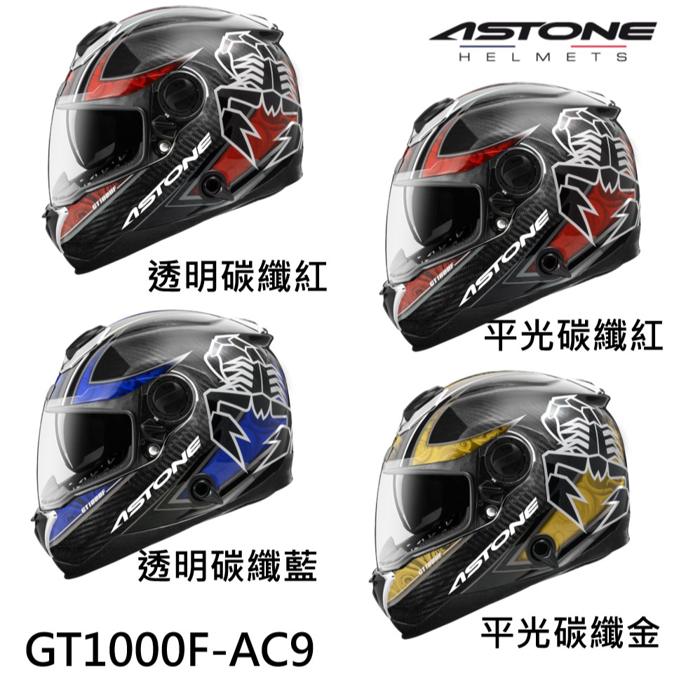 ASTONE GT-1000F 安全帽 AC9 內墨鏡片 通風系統 航太材質 碳纖維 全罩式