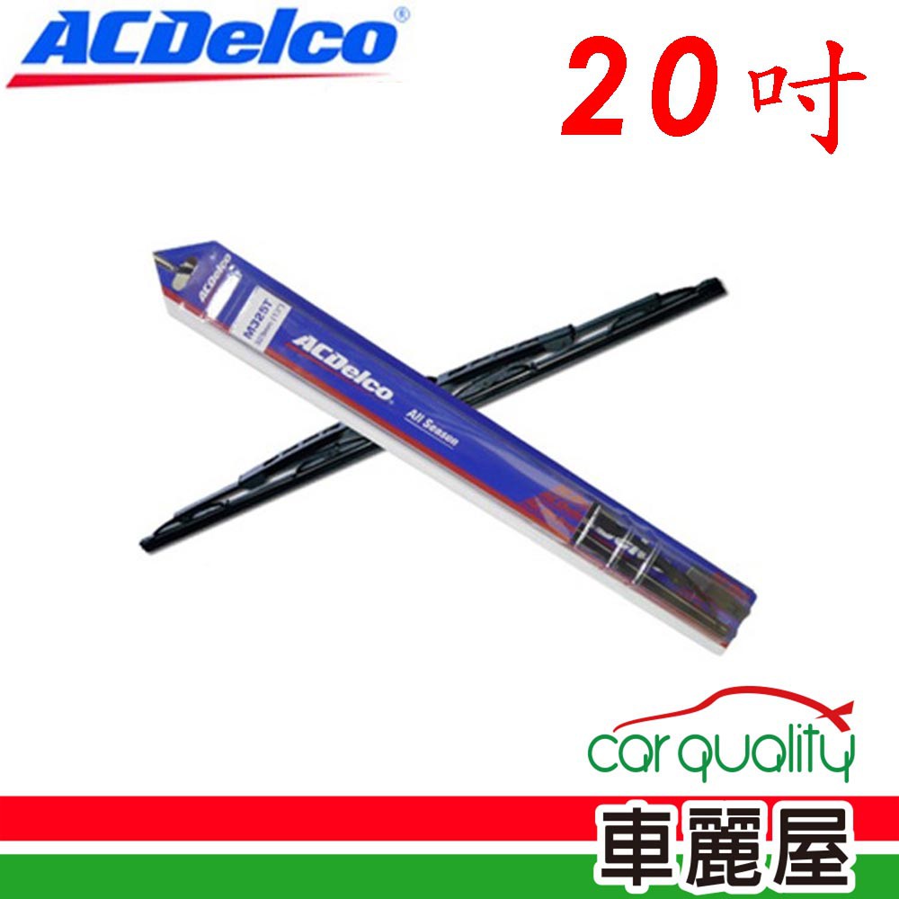 ACDelco 雨刷 ACDelco 橡膠 鐵骨 20吋 現貨 廠商直送