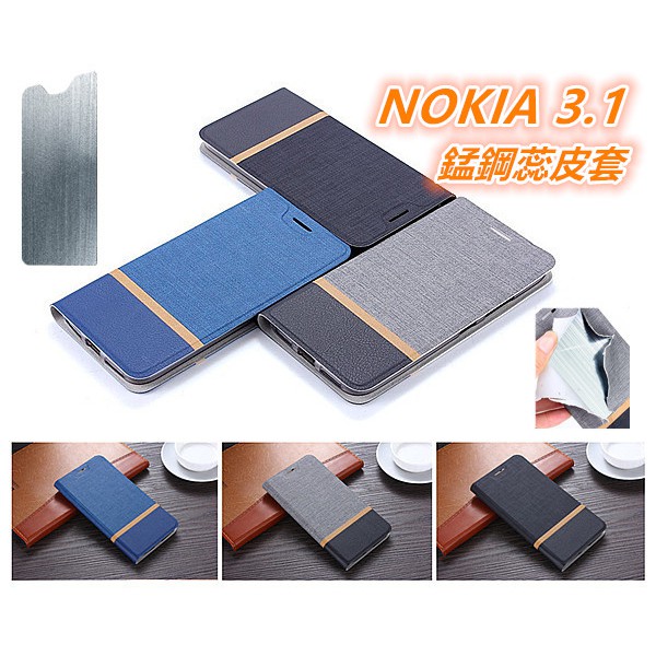 諾基亞 Nokia 3.1 Nokia3.1 TA-1049 錳鋼蕊撞色皮套