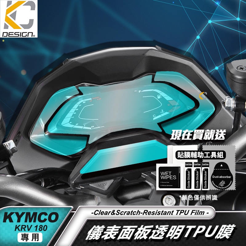 光陽 KYMCO KRV180 ABS 儀表貼 TPU 犀牛盾 膜 貼膜 碼表膜 時速貼 保護膜 機車 摩托車