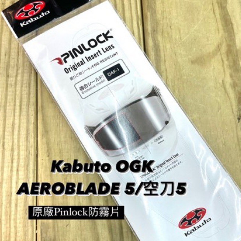 🛵大葉騎士部品 Kabuto OGK AEROBLADE-5 空氣刀5 原廠 配件 Pinlock 防霧片 防霧貼片