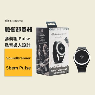 【Soundbrenner】脈衝節奏器(套裝組) Pulse 專為音樂人而生的穿戴式裝置 適用練習、教學、錄音、樂團表演