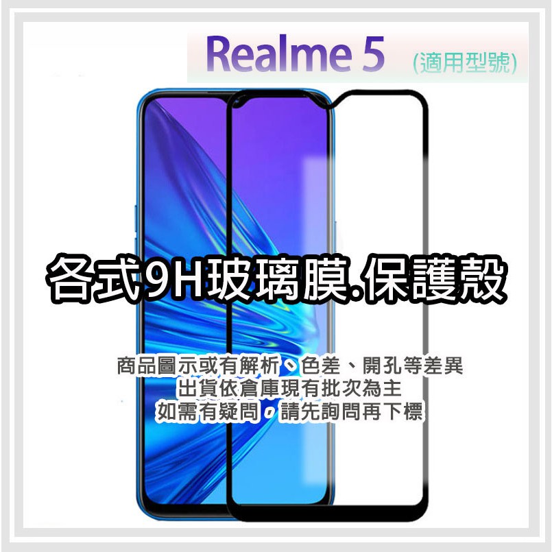 Realme 5 玻璃膜 螢幕保護膜 鋼化膜 手機貼膜 玻璃貼 手機殼 保護殼 糖果色 霧面壓克力殼 Realme5