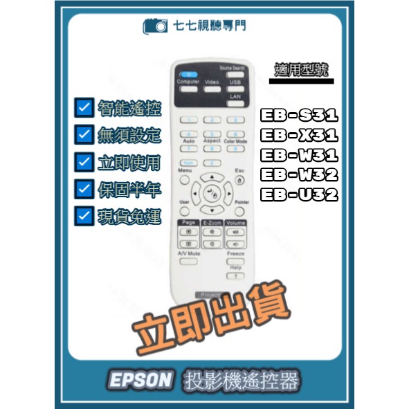 【可開發票+限量贈電池】投影機遙控器 適用 EPSON EB-S31 EB-X31 EB-W32 EB-U32